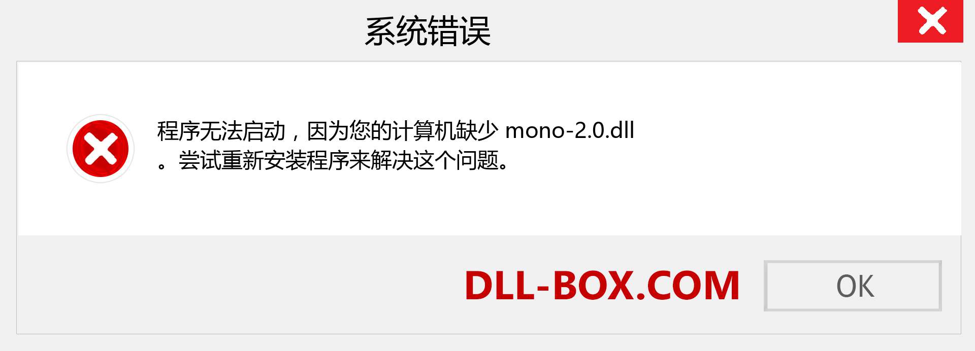 mono-2.0.dll 文件丢失？。 适用于 Windows 7、8、10 的下载 - 修复 Windows、照片、图像上的 mono-2.0 dll 丢失错误